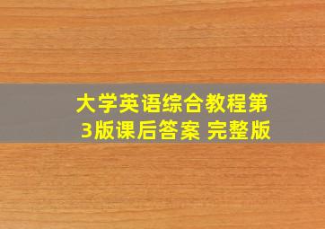 大学英语综合教程第3版课后答案 完整版